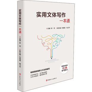 正版新书 实用文体写作一本通 李珂,刘瑶瑶,尚卫平 编 中国工人出版社