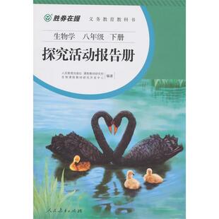 正版新书 胜券在握义务教育教科书生物学八年级下册探究活动报告册（双色版） 人民教育出版社课程教材所物课程教材研究开发中心
