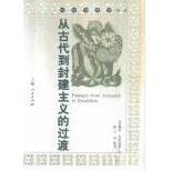 正版新书 从古代到封建主义的过渡:社会与历史译丛 佩里·安德森（Perry Anderson） 上海人民出版社