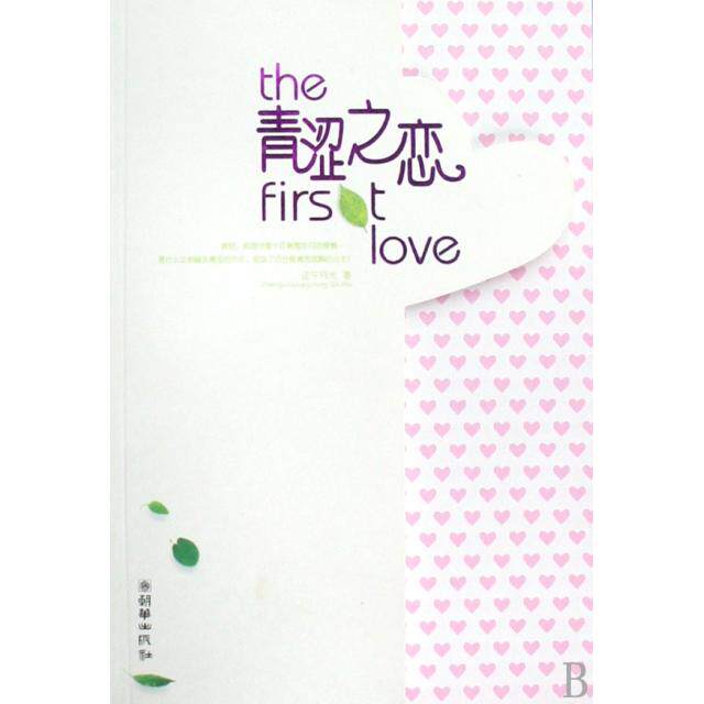 正版新书 青涩之恋 正午月光 朝华