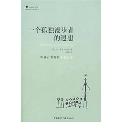 正版新书 一个孤独漫步者的遐想/简单生活大师书系列/卢梭著 卢梭著 著 中国国际广播出版社