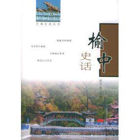 正版新书 榆中史话——甘肃史话丛书 张文玲 甘肃文化出版社