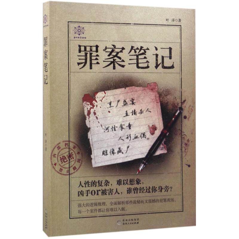 正版新书 罪案笔记 叶泽 著 著作 贵州人民出版社