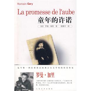 正版新书 童年的许诺 （法）加里 倪维中 人民文学出版社