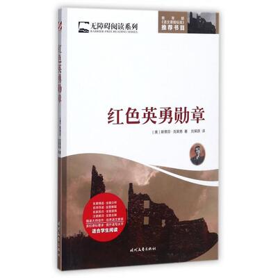 正版新书 红色英勇勋章/无障碍阅读系列 (美)斯蒂芬·克莱恩|译者:刘荣跃 时代文艺
