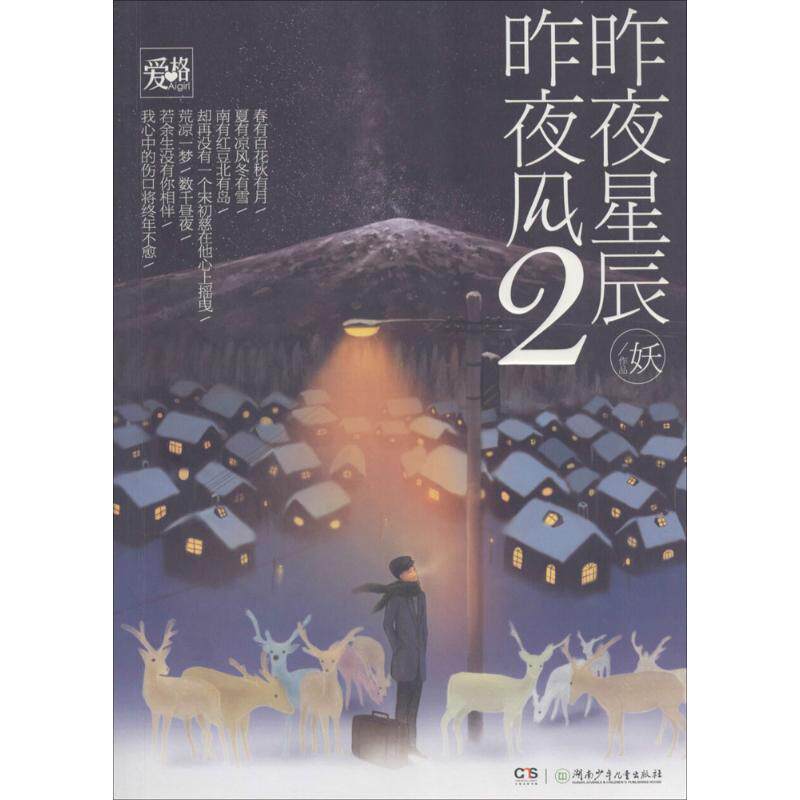 正版新书 昨夜星辰昨夜风 妖 著 著作 湖南少年儿童出版社