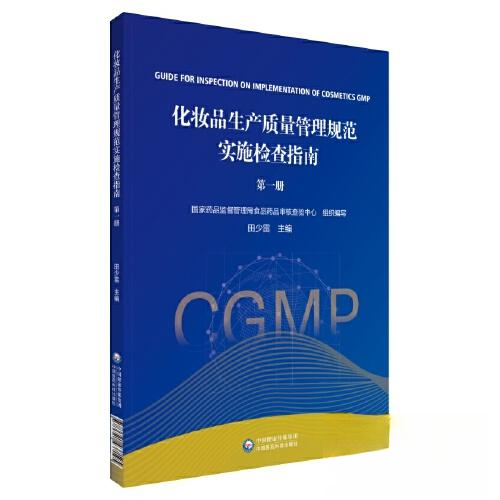 正版新书 化妆品生产质量管理规范实施与检查指南 册 药监督管理局食品药品审核查验中心,田少雷 编 中国医药科技出版社