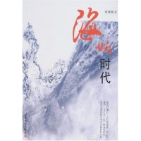 正版新书 海妖时代 史纯民 上海文艺出版社