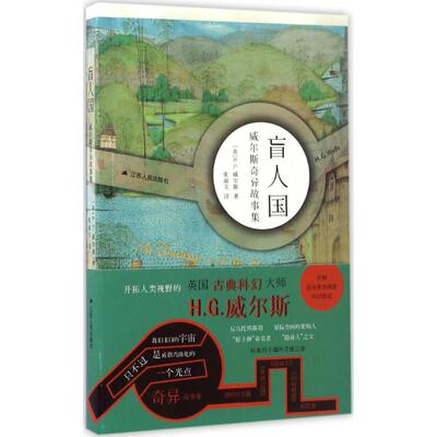 正版新书 盲人国 (英)H.G.威尔斯(Herbert George Wells) 著;张淑文 译 著 江苏人民出版社