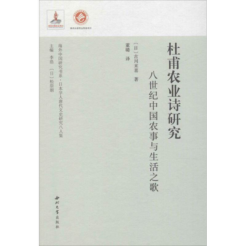 正版新书 杜甫农业诗研究 八世纪中国农事与生活之歌 (日)古川末喜 著 李浩,松原朗 编 董璐 译 西北大学出版社