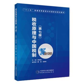 正版新书 税收原理与中国税制（第七版） 薛刚 中国财政经济