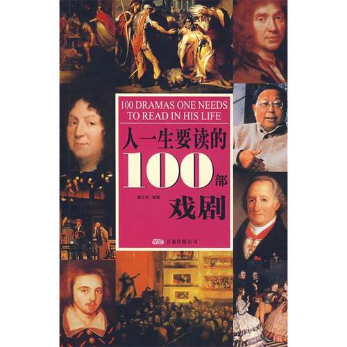 正版新书 人一生要读的100部戏剧 翟文明 万卷出版公司