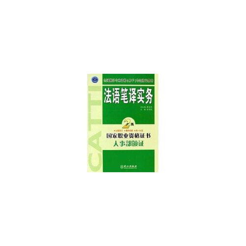 正版新书 法语笔译实务·二级 徐伟民 外文出版社