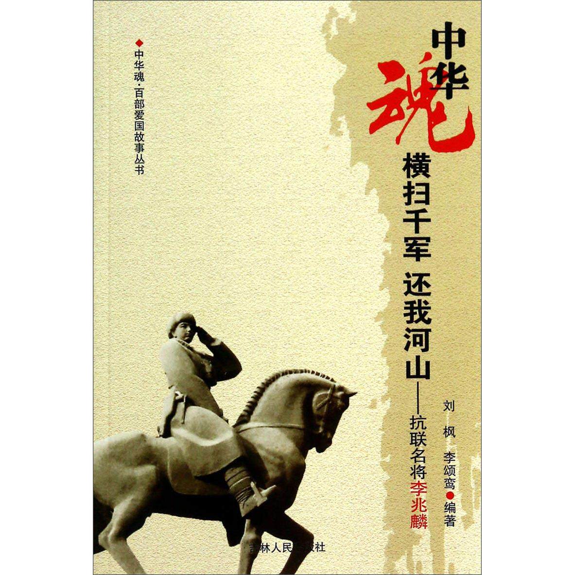 正版新书 中华魂-百部爱国故事丛书-横扫千军还我河山-抗联名将李兆麟 刘枫、李颂鸾 吉林人民出版社