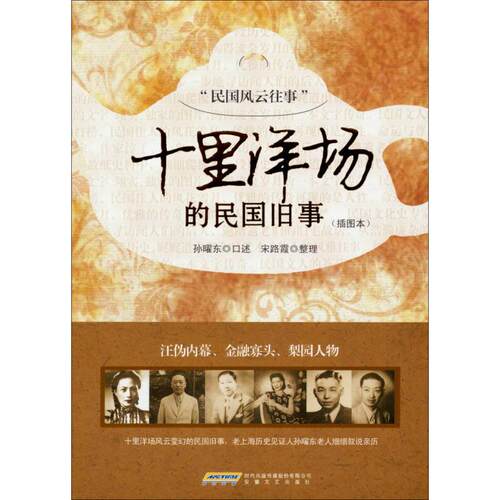 正版新书 十里洋场的民国旧事 无 著 安徽文艺出版社