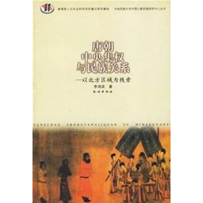正版新书 唐朝中央集权与民族关系--经北方区域为线索 李鸿宾 著 民族出版社