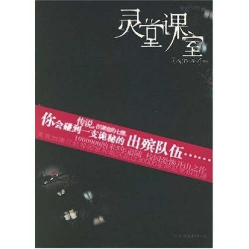 正版新书 灵堂课室 Tinadannis 中国友谊出版公司