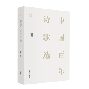 正版新书 中国诗歌选 谢冕 编 山东文艺出版社