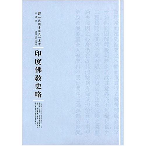 正版新书 印度史略 吕澂 河南人民出版社