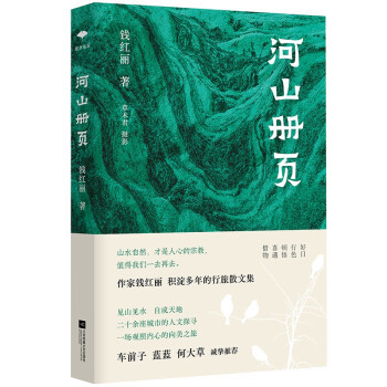 正版新书 河山册页 钱红丽 江苏凤凰文艺出版社