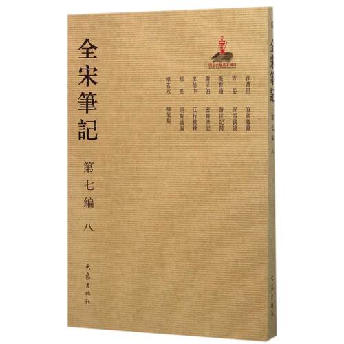 正版新书 全宋笔记（第7编.8） 上海师范大学古籍整理研究所 大象出版社