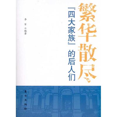 正版新书 繁华散尽——四大家族的后人们 李军  著作 东方出版社