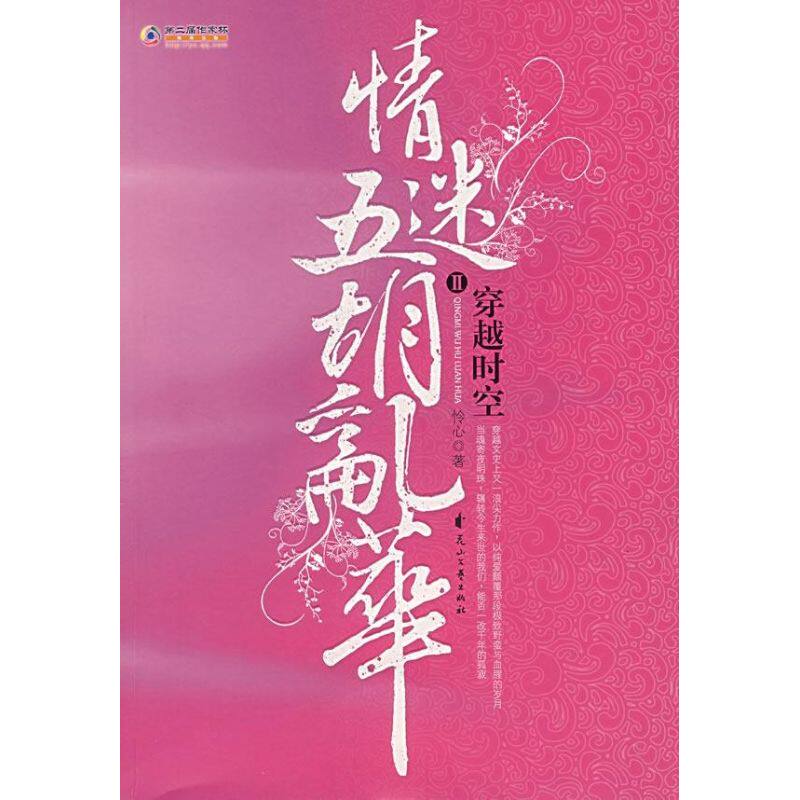 正版新书 穿越时空情迷五胡乱华(2) 怜心　著 著作 花山文艺出版社