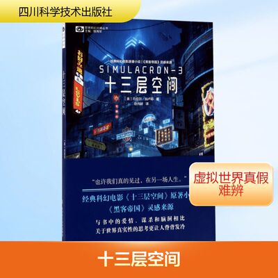 正版新书 十三层空间 (美)丹尼尔·加卢耶(Daniel F.Galouye) 著;赵伟轩 译 著 四川科学技术出版社
