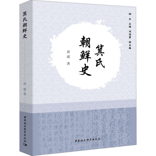 正版新书 箕氏朝鲜史 苗威 著 中国社会科学出版社