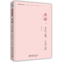 正版新书 英语:文化之旅.心灵之约 方芳 教育科学出版社