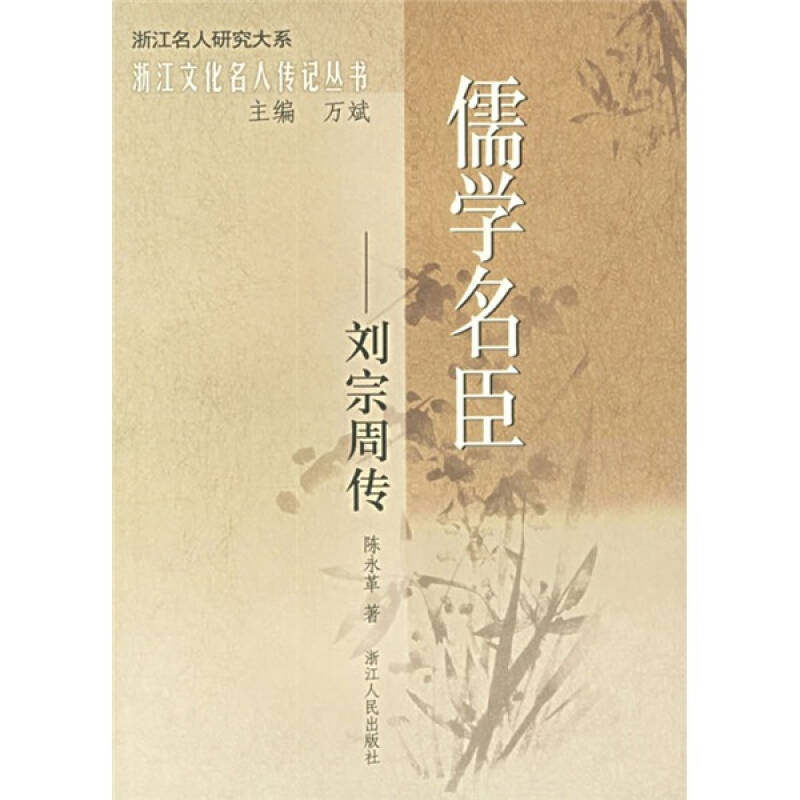 正版新书 儒学名臣：刘宗周传 陈永革 浙江人民出版社