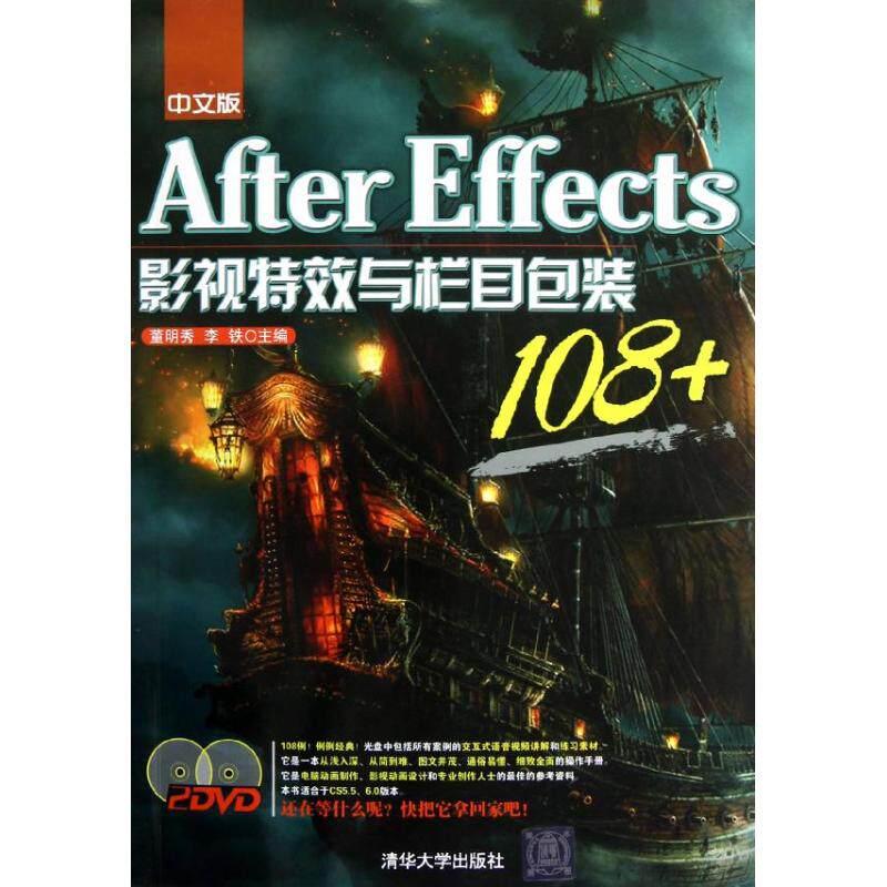 正版新书 中文版After Effects影视与栏目包装108 董明秀,李铁 著 清华大学出版社 - 实物图