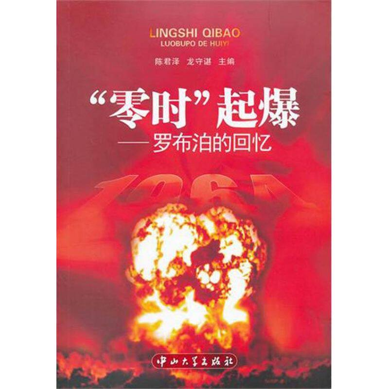 正版新书 “零时”起爆:罗布泊的回忆 陈君泽,龙守谌 著 中山大学出版社