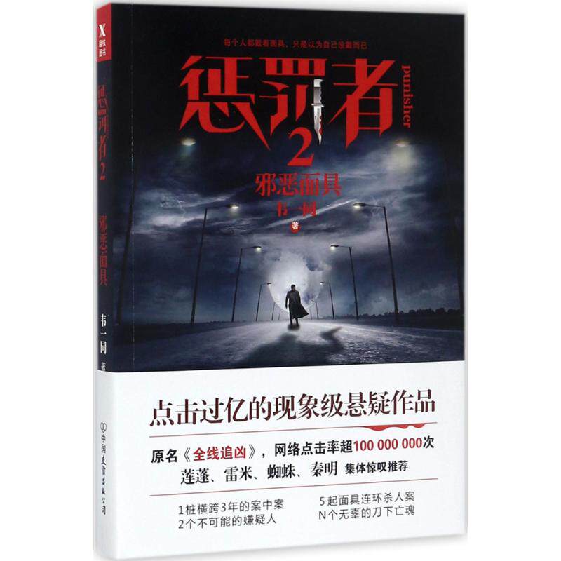 正版新书 惩罚者（2） 韦一同 中国友谊出版社