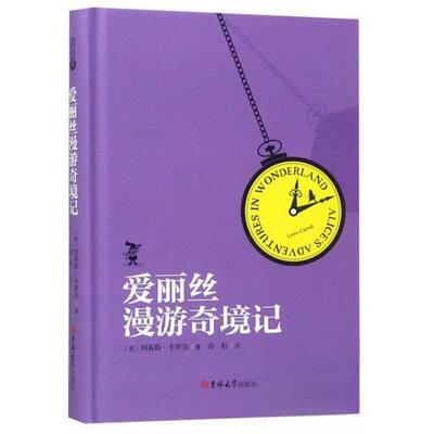 正版新书 爱丽丝漫游奇境记 (英)刘易斯·卡罗尔(Lewis Carroll) 著 冷杉 译 吉林大学出版社