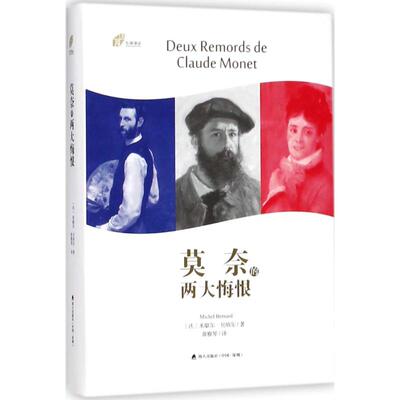 正版新书 莫奈的两大悔恨 （法）米歇尔？贝纳尔 著 黄雅琴 译 海天出版社
