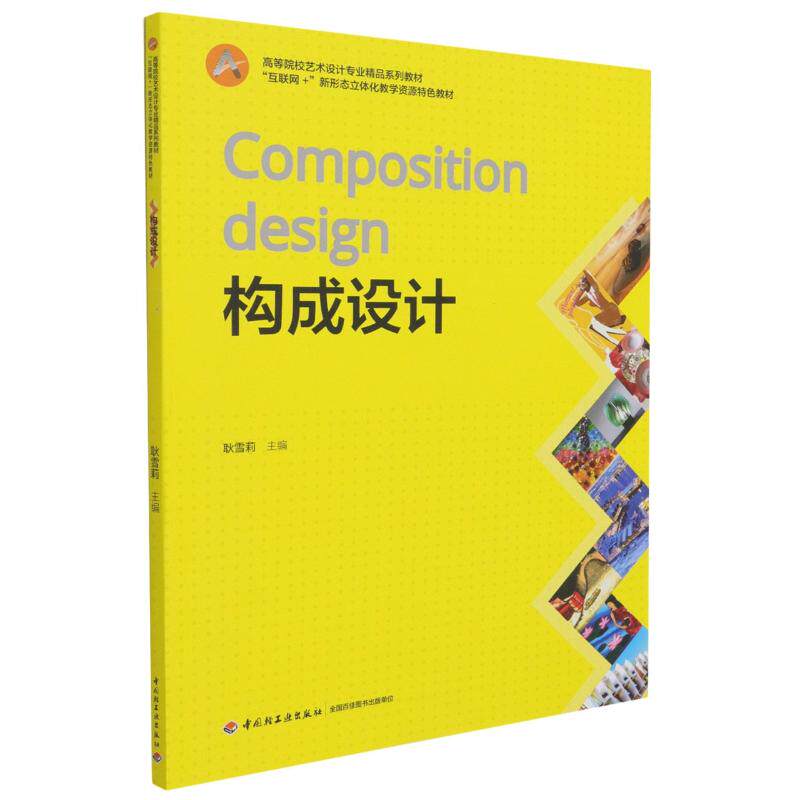 正版新书 构成设计(互联网+新形态立体化教学资源特色教材高等院校艺术设计专业精品系列教材) 耿雪莉 著 中国轻工业出版社
