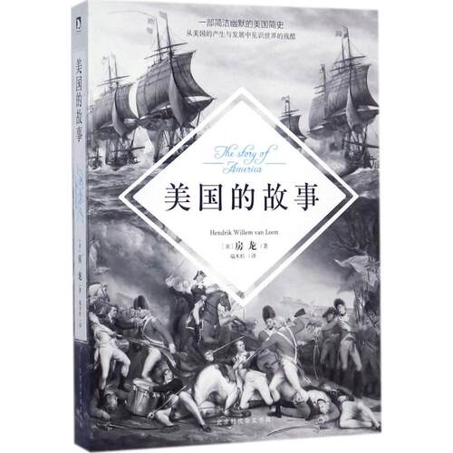 正版新书 美国的故事 (美)亨德里克·威廉·房龙(Hendrik Willem Van Loon) 著;端木杉 译 著作 北京时代华文书局