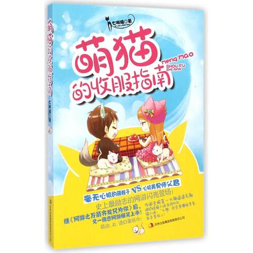 正版新书 萌猫的收服指南 七琳琅 吉林出版集团