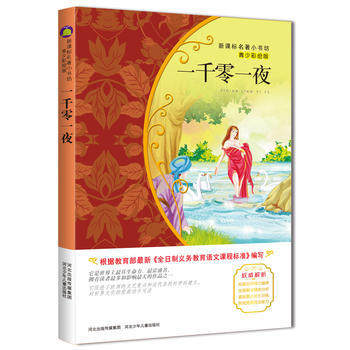 正版新书 一千零一夜-青少彩绘版 余非鱼 河北少年儿童出版社