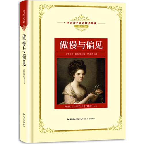 正版新书 傲慢与偏见 (英)简·奥斯汀(Jane Austen) 著;罗良功 译 著 长江文艺出版社