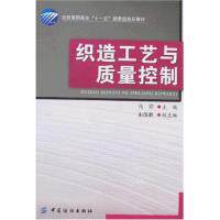 正版新书 织造工艺与质量控制 马芹 中国纺织出版社