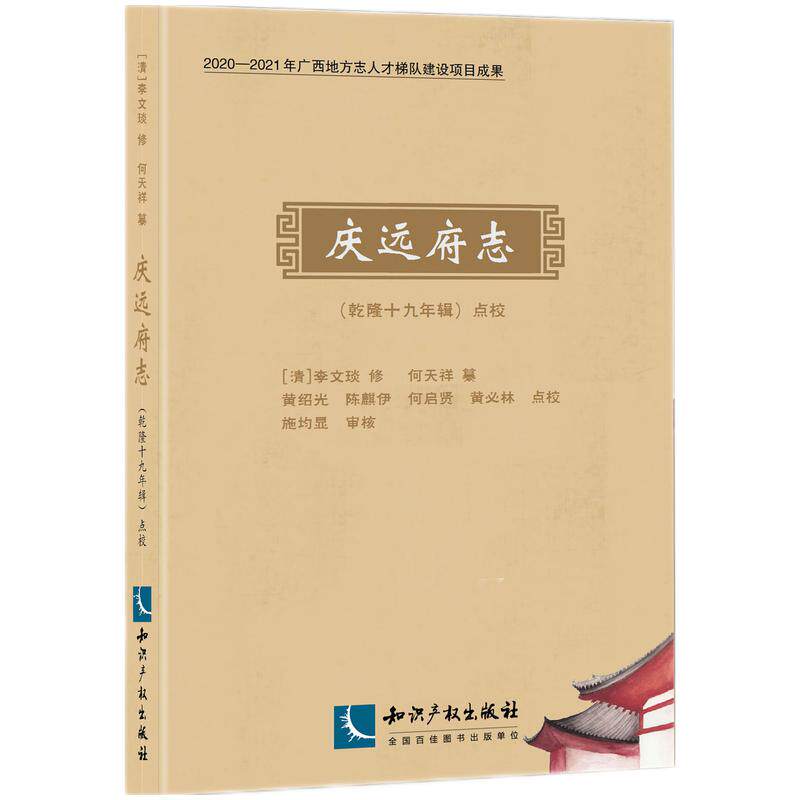 正版新书 《庆远府志 黄昭光,陈麒伊,何启贤,黄必林 著 知识产权出版社