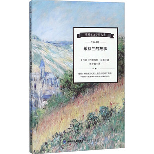 正版新书 希默兰的故事 (丹)约翰内斯·延森 著 张梦真 译 海峡文艺出版社