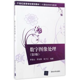 正版新书 数字图像处理(第3版)/李俊山 李俊山、李旭辉、朱子江 著作 清华大学出版社