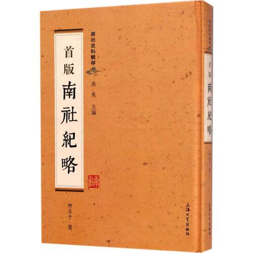 正版新书 首版《南社纪略》 柳亚子 著；张夷 丛书主编 上海大学出版社