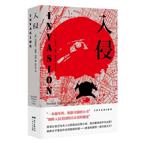正版新书 入侵 (美)亨德里克·威廉·房龙(Hendrik Willem Van Loon) 著 朱子仪 译 广东人民出版社