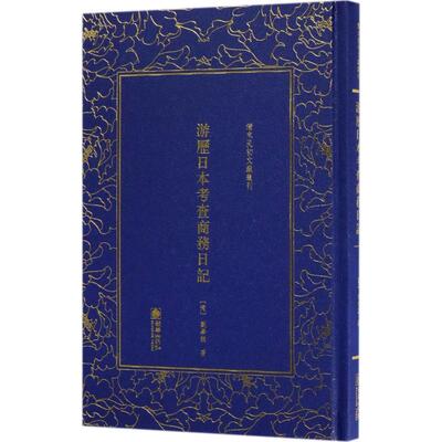 正版新书 游历日本考查商务日记 刘学询 朝华出版社