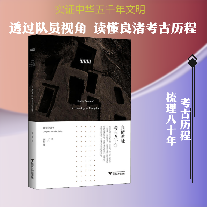 正版新书 良渚遗址考古八十年 朱叶菲 著 浙江大学出版社