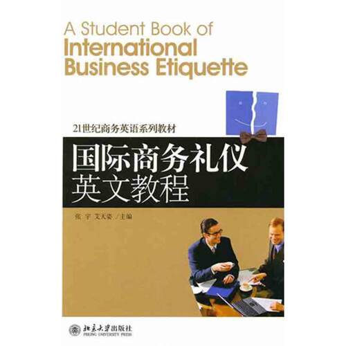 正版新书 国际商务礼仪英文教程 张宇 艾天姿 主编 著 北京大学出版社